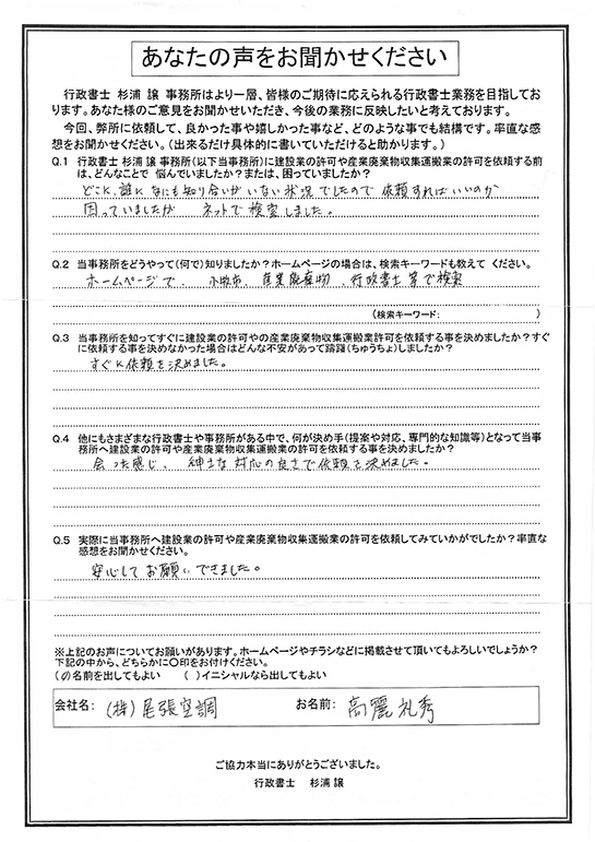 安心してお願いできました。　（株）尾張空調　高麗様|ハピナス行政書士事務所