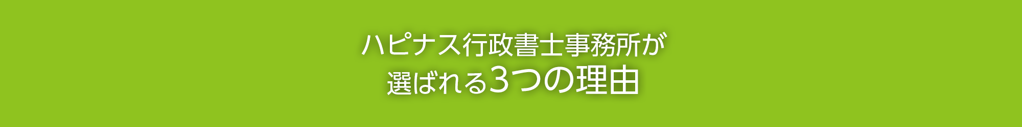 |ハピナス行政書士事務所