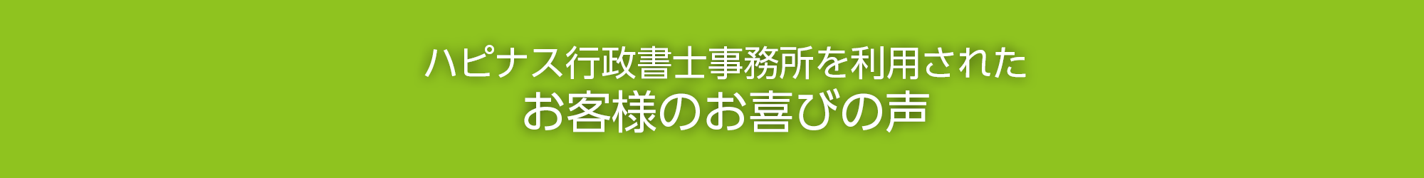 |ハピナス行政書士事務所