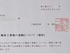 北名古屋市のお客様、三重県の解体工事業の登録が終わりました|ハピナス行政書士事務所