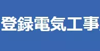 登録電気工事業の登録が終わりました　春日井市のお客様|ハピナス行政書士事務所