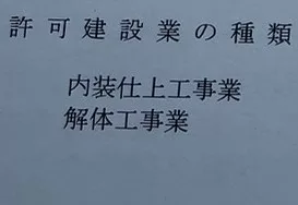 名古屋市守山区のお客様の建設業許可（内装仕上・解体）工事業の許可が出ました|ハピナス行政書士事務所